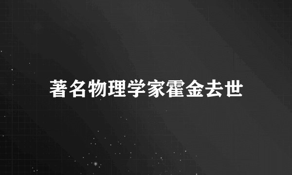 著名物理学家霍金去世