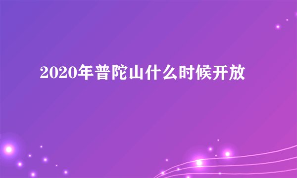 2020年普陀山什么时候开放
