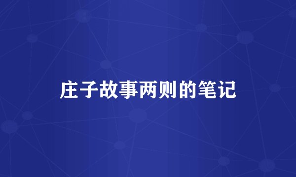 庄子故事两则的笔记