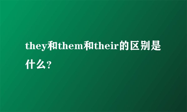they和them和their的区别是什么？
