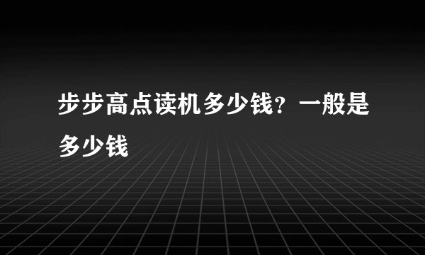 步步高点读机多少钱？一般是多少钱