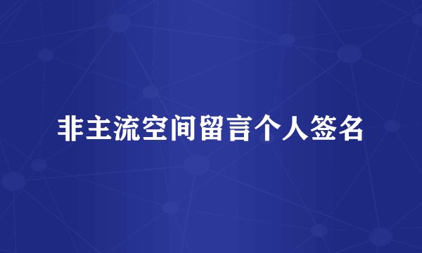 非主流空间留言个人签名