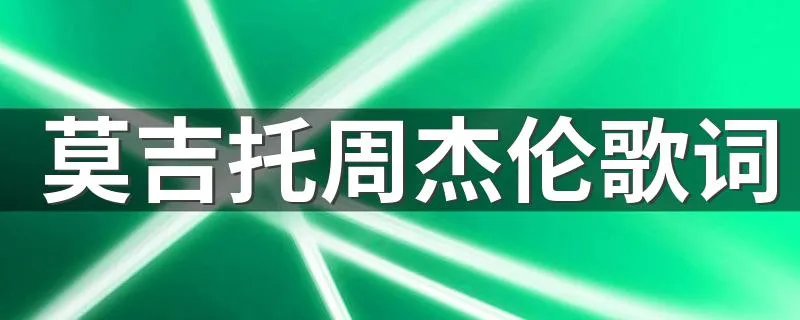 莫吉托周杰伦歌词 莫吉托周杰伦歌词是什么
