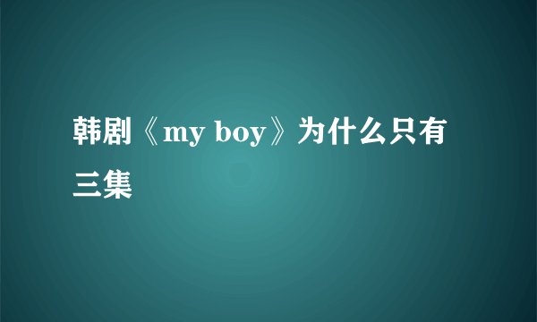 韩剧《my boy》为什么只有三集