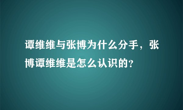 谭维维与张博为什么分手，张博谭维维是怎么认识的？