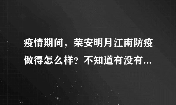 疫情期间，荣安明月江南防疫做得怎么样？不知道有没有人后悔选荣安明月江南小区？