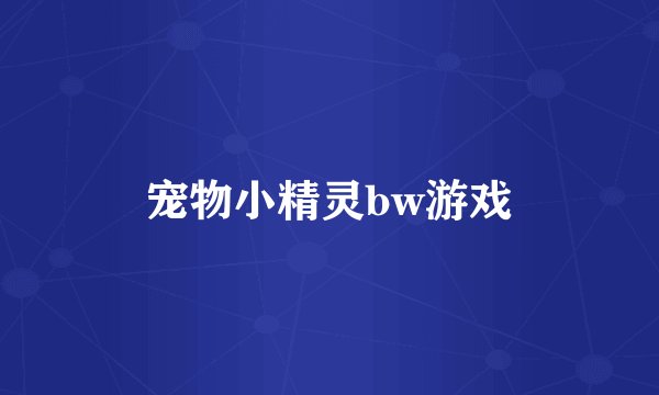 宠物小精灵bw游戏