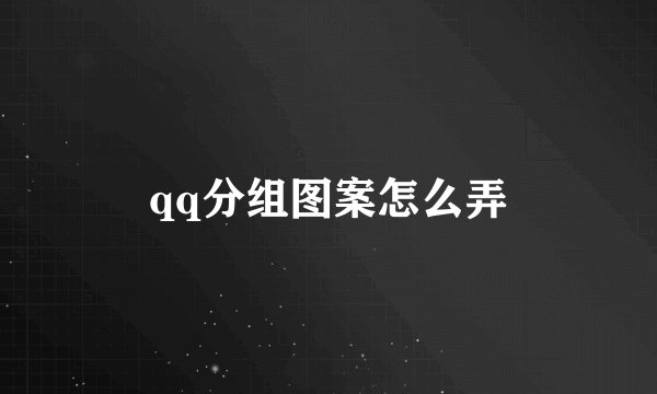 qq分组图案怎么弄