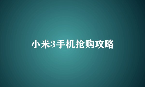 小米3手机抢购攻略