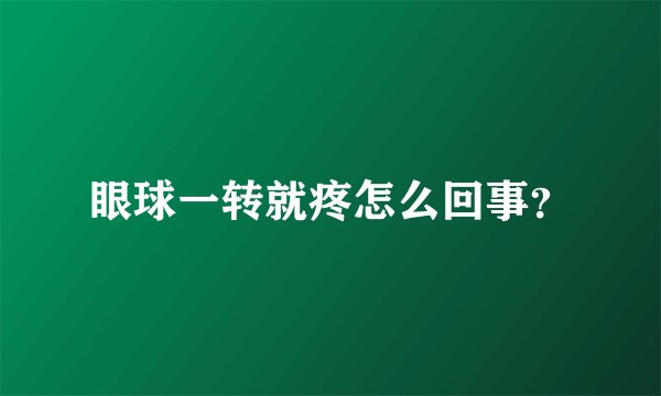 眼球一转就疼怎么回事？