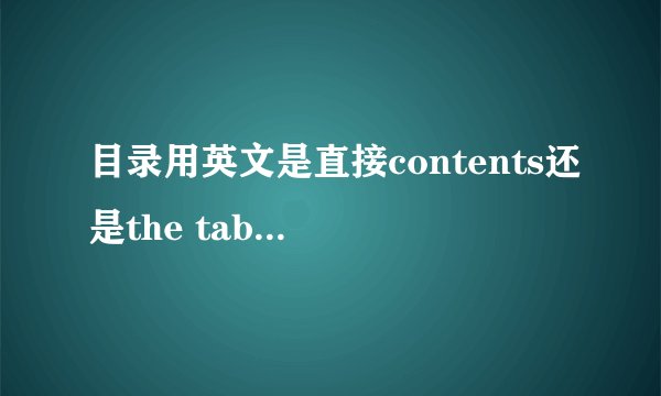 目录用英文是直接contents还是the table of contents?