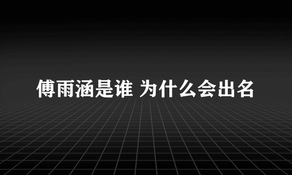傅雨涵是谁 为什么会出名