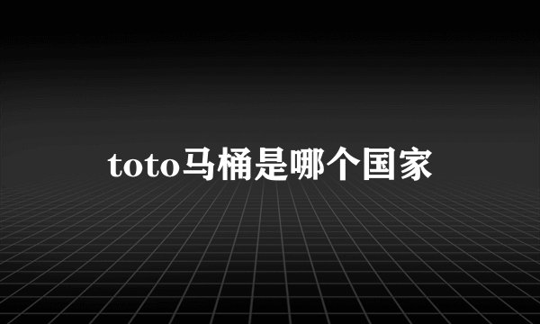 toto马桶是哪个国家