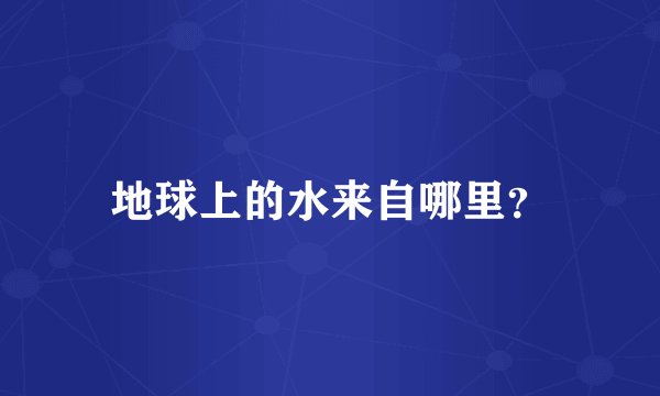 地球上的水来自哪里？