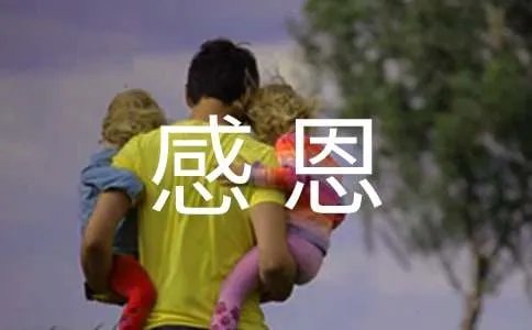 以感恩为话题的作文