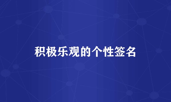 积极乐观的个性签名