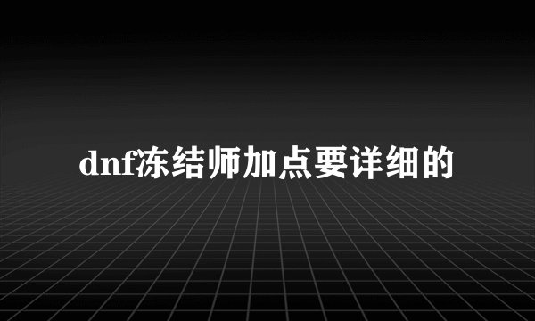 dnf冻结师加点要详细的