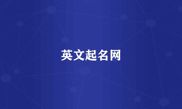 英文起名网