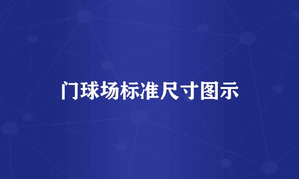 门球场标准尺寸图示