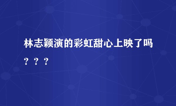 林志颖演的彩虹甜心上映了吗？？？