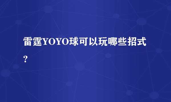 雷霆YOYO球可以玩哪些招式？