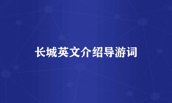 长城英文介绍导游词