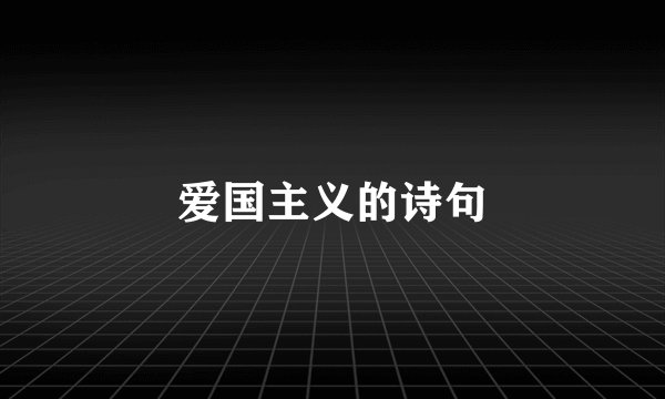 爱国主义的诗句