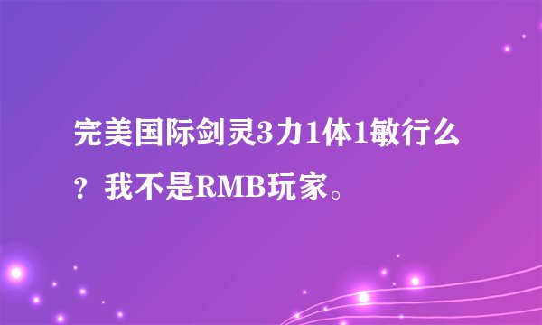 完美国际剑灵3力1体1敏行么？我不是RMB玩家。