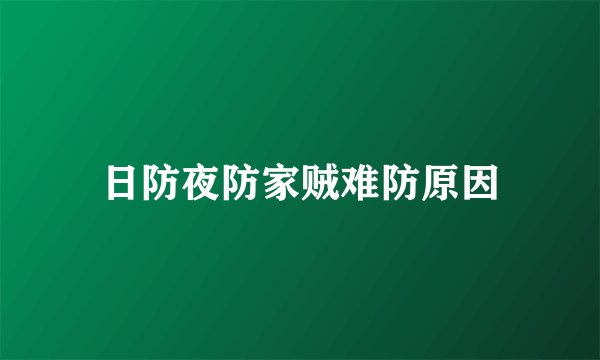 日防夜防家贼难防原因