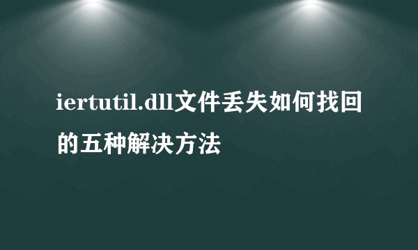iertutil.dll文件丢失如何找回的五种解决方法