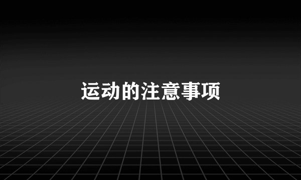 运动的注意事项