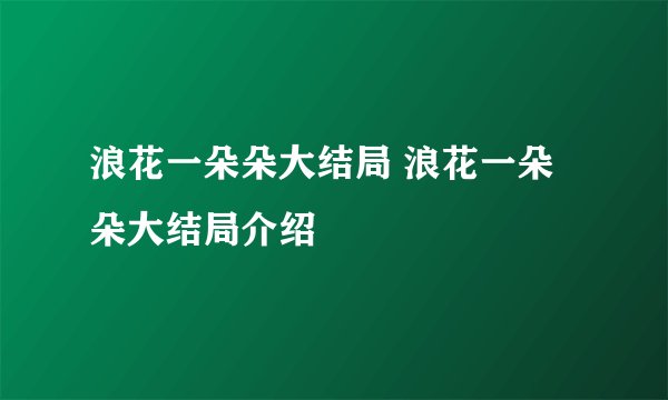 浪花一朵朵大结局 浪花一朵朵大结局介绍