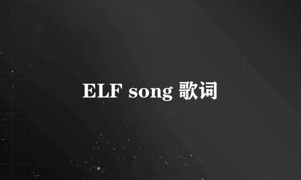 ELF song 歌词