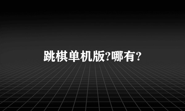 跳棋单机版?哪有?