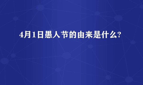 4月1日愚人节的由来是什么?