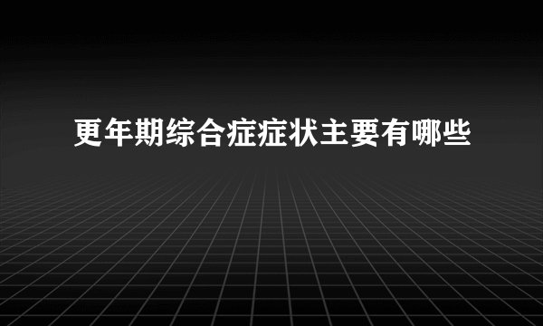 更年期综合症症状主要有哪些