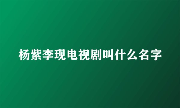 杨紫李现电视剧叫什么名字