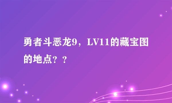 勇者斗恶龙9，LV11的藏宝图的地点？？