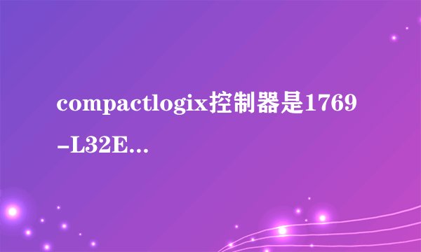 compactlogix控制器是1769-L32E怎么用RSLOGIX 5000联机？