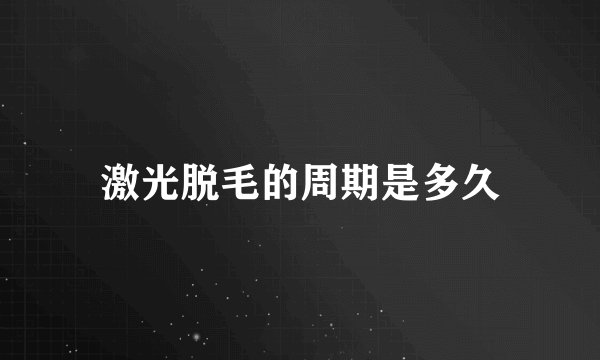 激光脱毛的周期是多久
