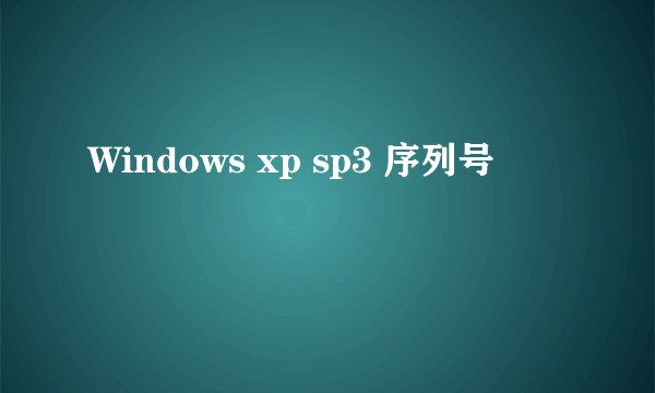 Windows xp sp3 序列号