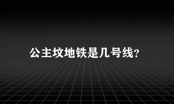 公主坟地铁是几号线？