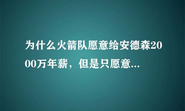 为什么火箭队愿意给安德森2000万年薪，但是只愿意给卡佩拉470万的资质报价？