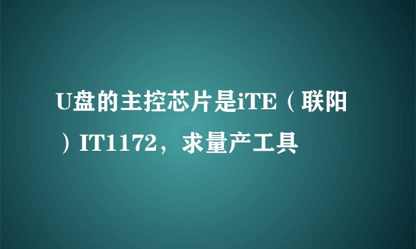 U盘的主控芯片是iTE（联阳）IT1172，求量产工具