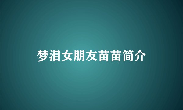 梦泪女朋友苗苗简介