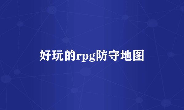 好玩的rpg防守地图