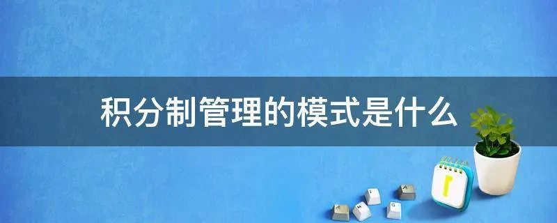 积分制管理的模式是什么