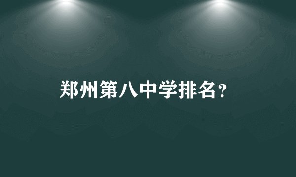 郑州第八中学排名？