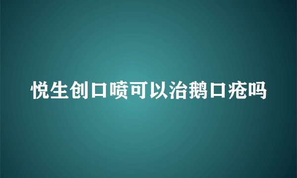 悦生创口喷可以治鹅口疮吗