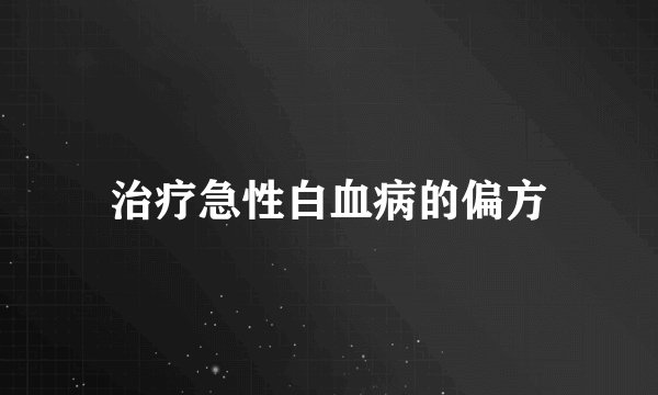 治疗急性白血病的偏方